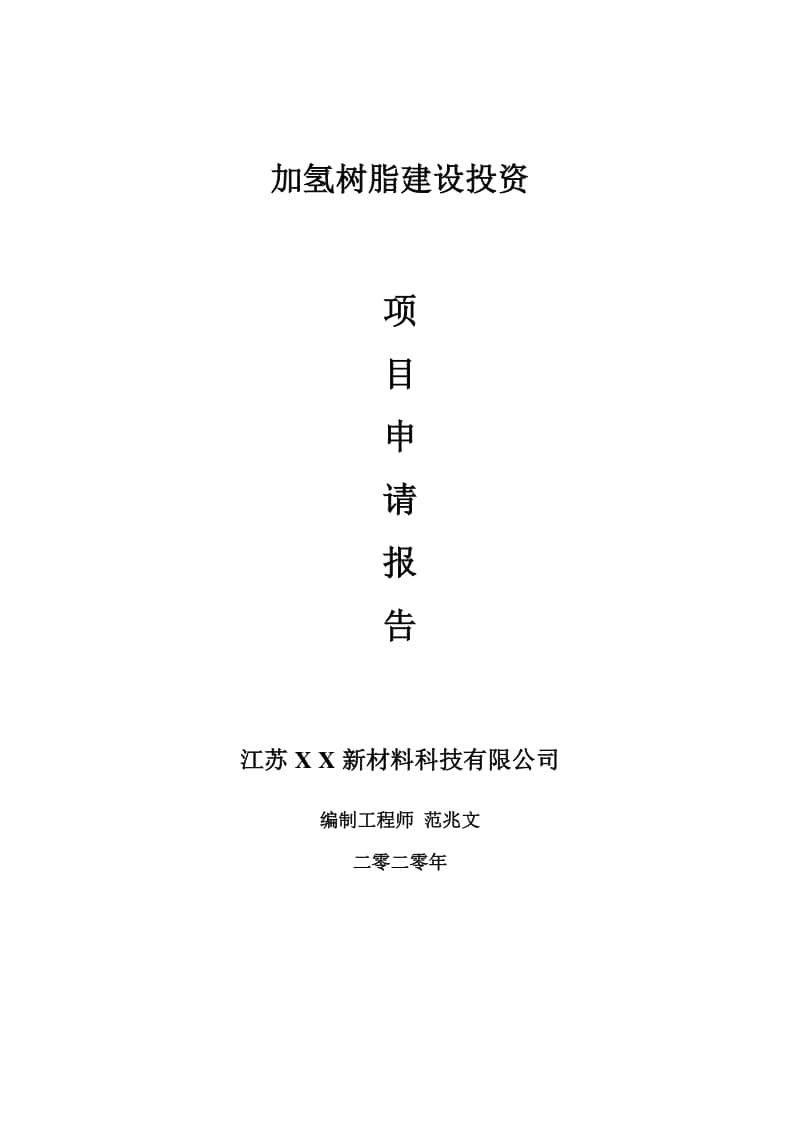 加氢树脂建设项目申请报告-建议书可修改模板.doc_第1页