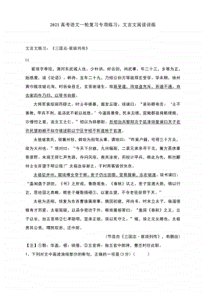 高考语文复习文言文专项练习：《三国志崔琰列传》《明史张邦奇传》含答案与解析.docx