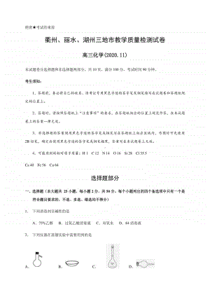 浙江省衢州、湖州、丽水2021届高三11月教学质量检测化学试题 Word版含答案.docx