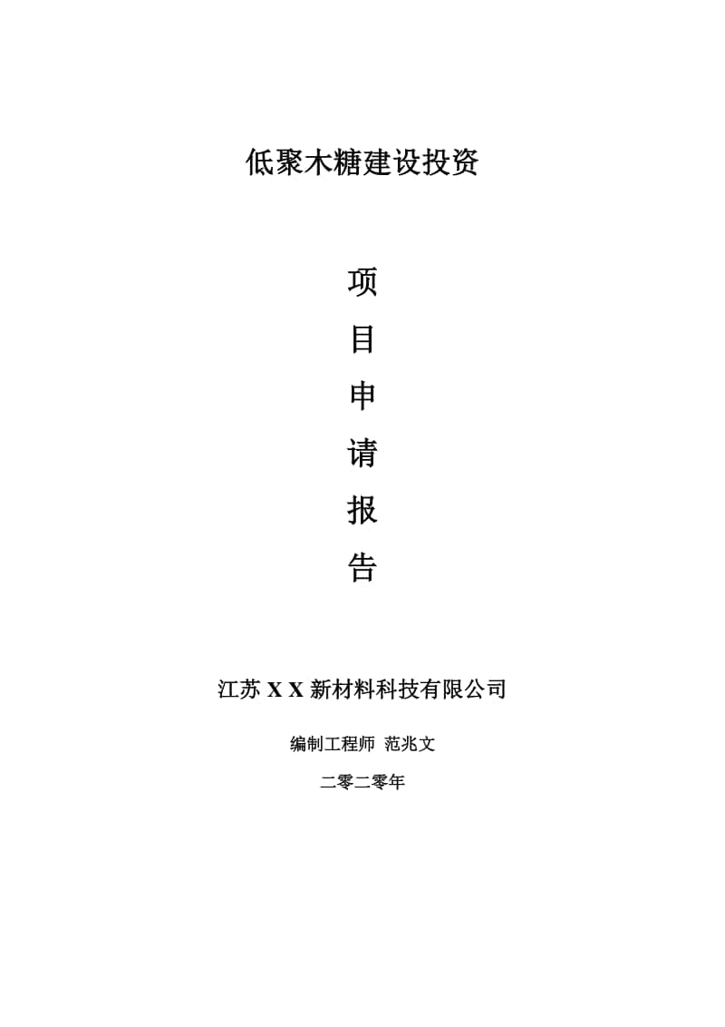 低聚木糖建设项目申请报告-建议书可修改模板.doc_第1页