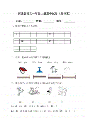 部编版语文一年级（上册）期中测试卷（含答案）.pdf