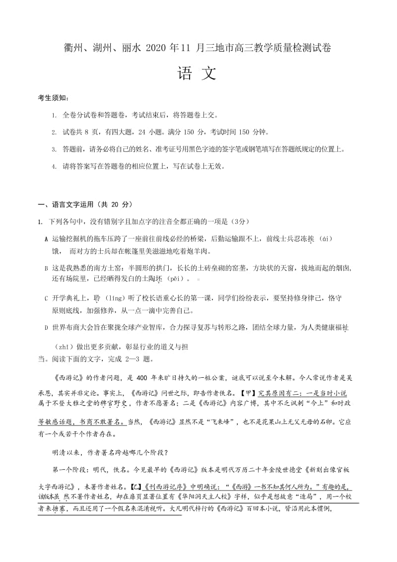 浙江省衢州、湖州、丽水2021届高三11月教学质量检测语文试题 Word版含答案.doc_第1页