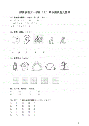 部编版语文一年级（上）期中测试卷（配备答案）.pdf