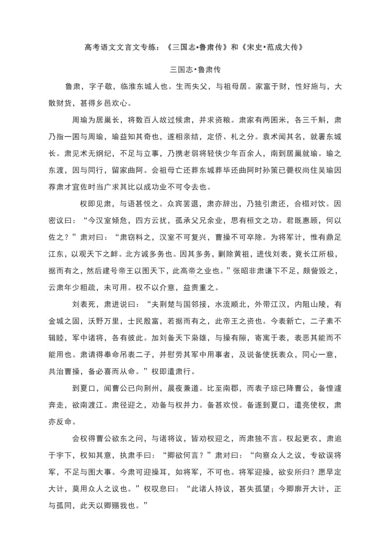 高考语文文复习言文专项练习： 《三国志鲁肃传》和《宋史范成大传》含答案与解析.docx_第1页