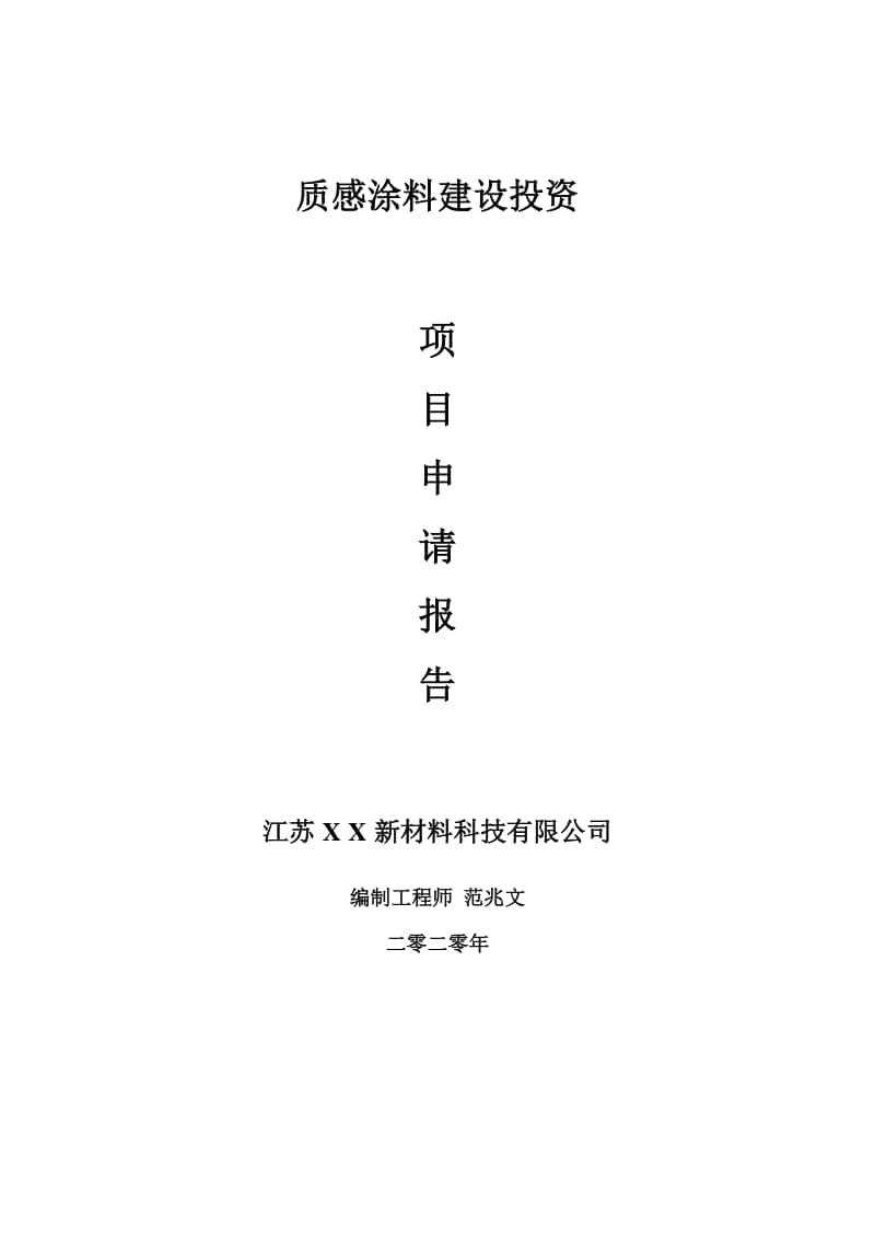 质感涂料建设项目申请报告-建议书可修改模板.doc_第1页