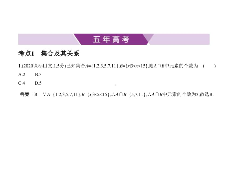 2021新高考数学复习练习课件：§1.1　集合的概念及运算.pptx_第1页