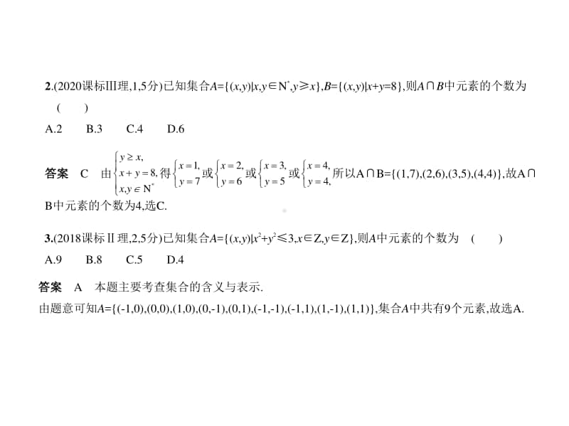 2021新高考数学复习练习课件：§1.1　集合的概念及运算.pptx_第2页