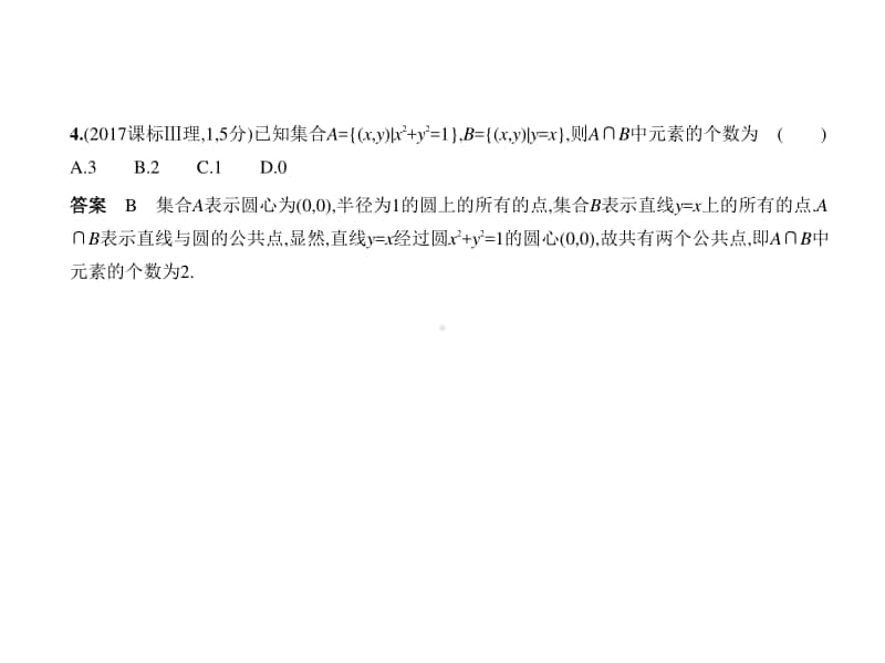 2021新高考数学复习练习课件：§1.1　集合的概念及运算.pptx_第3页