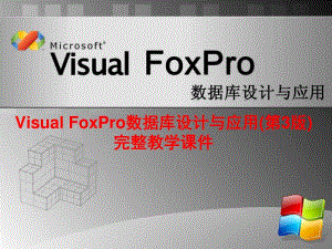 Visual FoxPro数据库设计与应用(第3版)完整教学课件.ppt