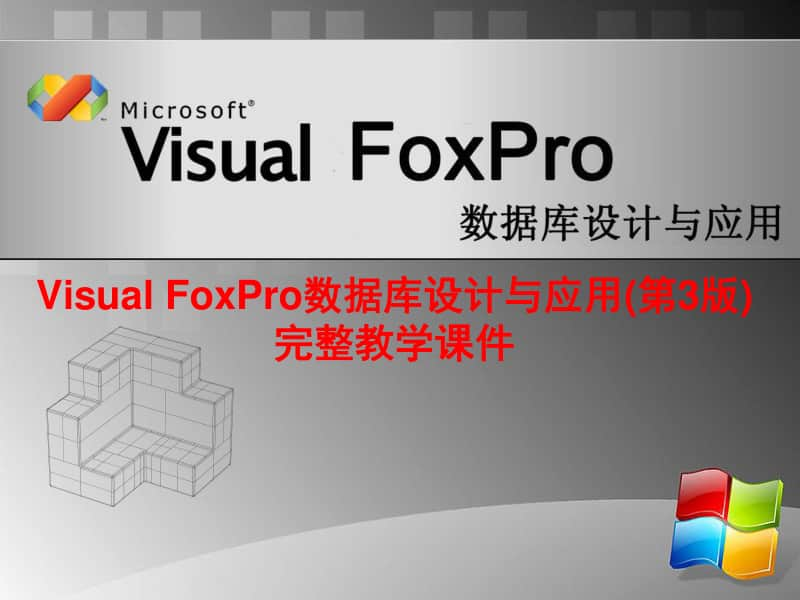 Visual FoxPro数据库设计与应用(第3版)完整教学课件.ppt_第1页