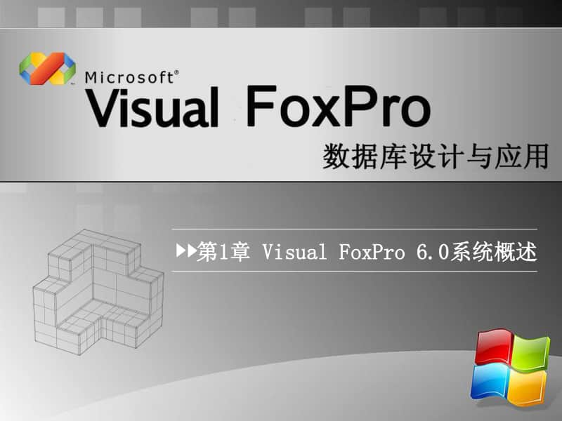 Visual FoxPro数据库设计与应用(第3版)完整教学课件.ppt_第2页