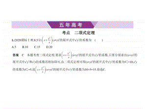 2021新高考数学复习练习课件：§11.2　二项式定理.pptx