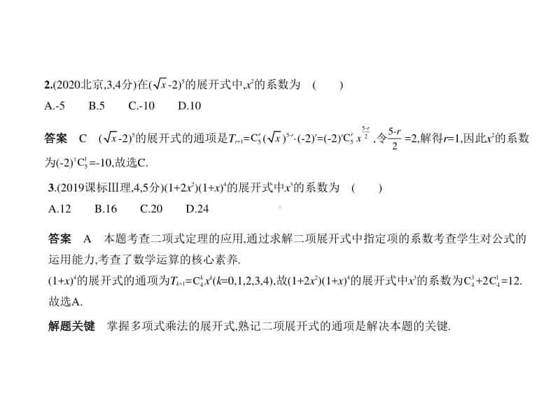 2021新高考数学复习练习课件：§11.2　二项式定理.pptx_第2页