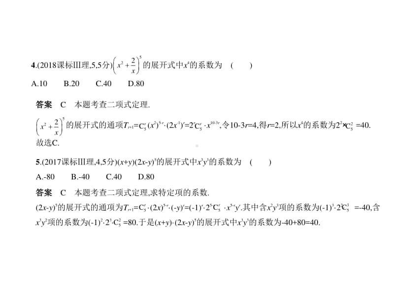 2021新高考数学复习练习课件：§11.2　二项式定理.pptx_第3页