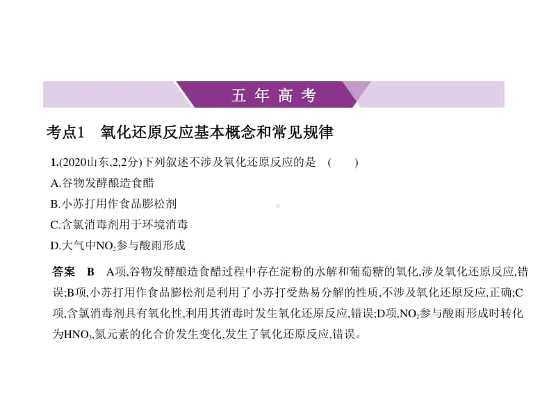 2021新高考化学复习练习课件：专题四　氧化还原反应.pptx_第1页