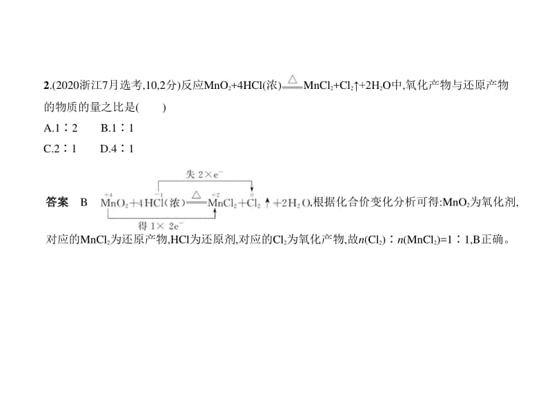 2021新高考化学复习练习课件：专题四　氧化还原反应.pptx_第2页