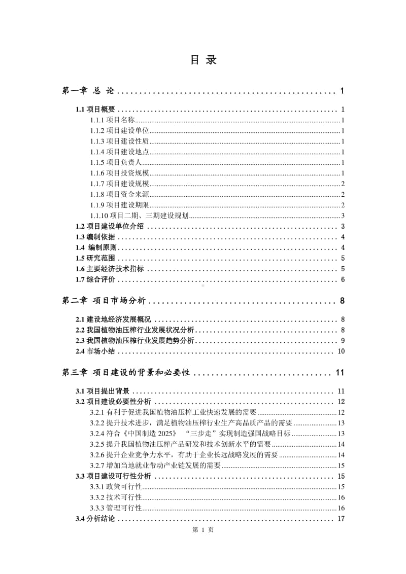 植物油压榨生产建设项目可行性研究报告.doc_第2页