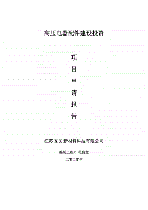 高压电器配件建设项目申请报告-建议书可修改模板.doc