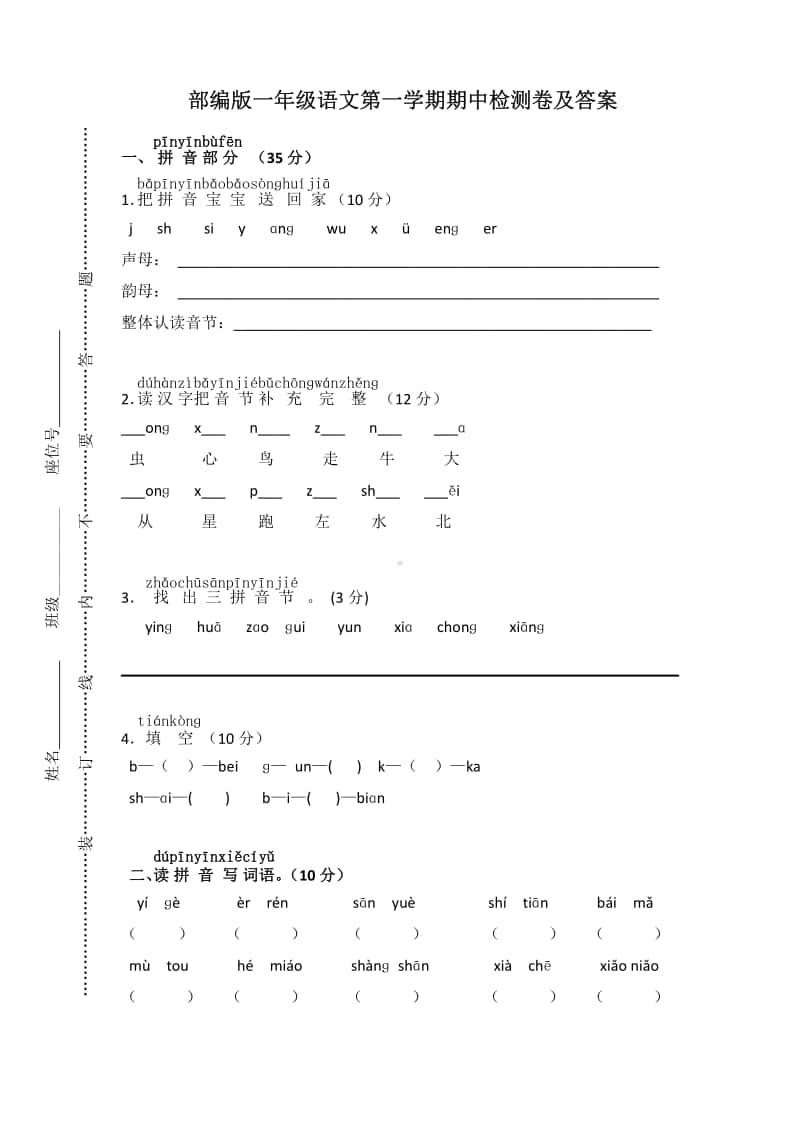 部编版语文一年级（上）期中测试卷（配答案）.pdf_第1页