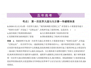 2021新高考历史复习练习课件：专题二十二　20世纪的战争与和平.pptx