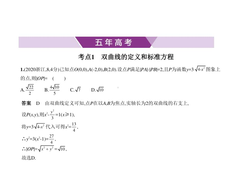 2021新高考数学复习练习课件：§10.2　双曲线.pptx_第1页