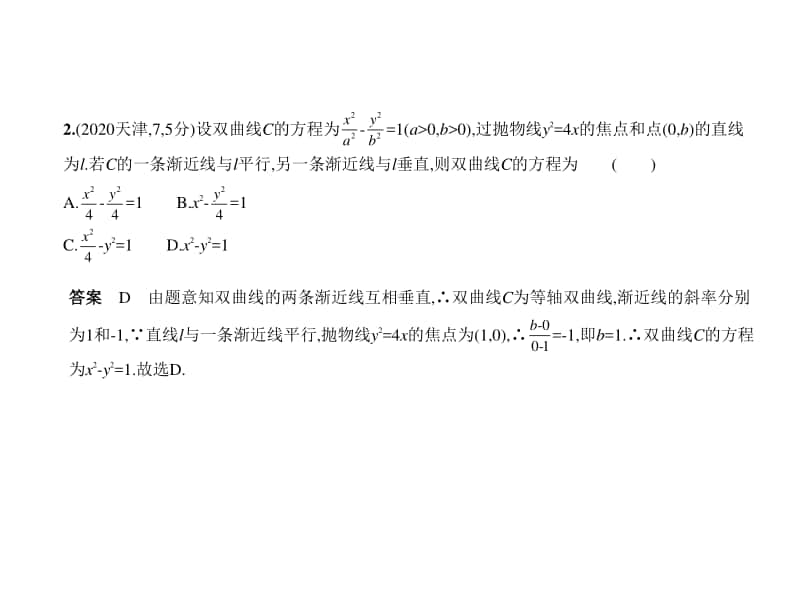 2021新高考数学复习练习课件：§10.2　双曲线.pptx_第2页