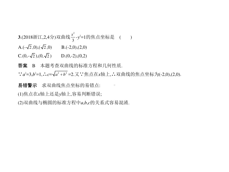 2021新高考数学复习练习课件：§10.2　双曲线.pptx_第3页