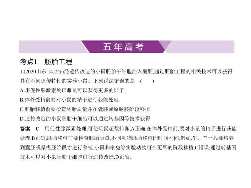 2021年新课标（老高考）生物复习练习课件：专题27　胚胎工程与生态工程.pptx_第1页