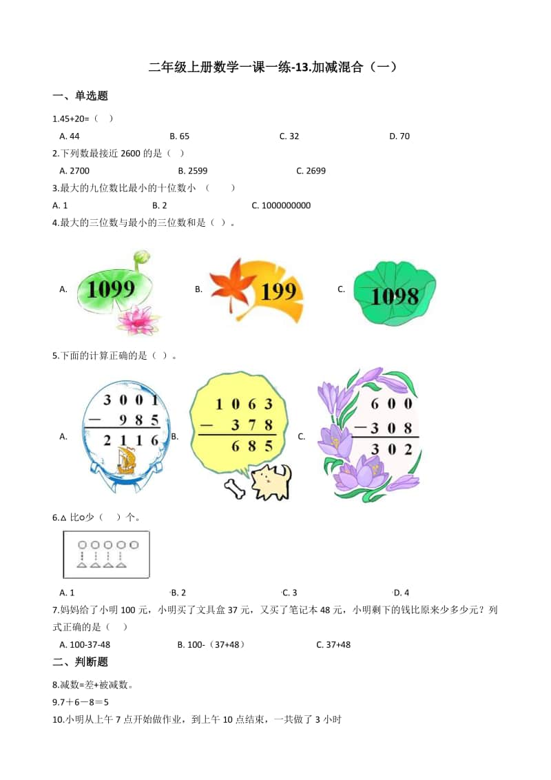 浙教版二年级上册数学一课一练-13.加减混合（一）练习题（含答案）.docx_第1页