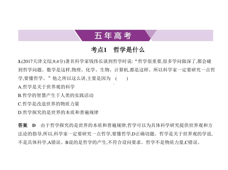 2021年新课标（老高考）政治复习练习课件：专题十三　生活智慧与时代精神.pptx_第1页