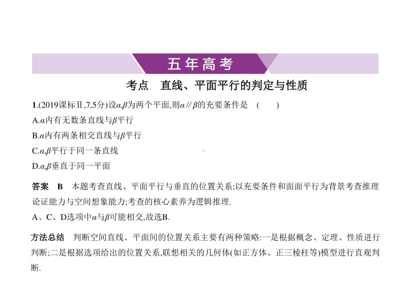 2021年新课标（老高考）理数复习练习课件：§8.2　直线、平面平行的判定和性质.pptx_第1页