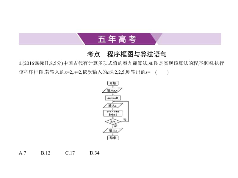 2021年新课标（老高考）理数复习练习课件：第十三章 算法初步.pptx_第1页