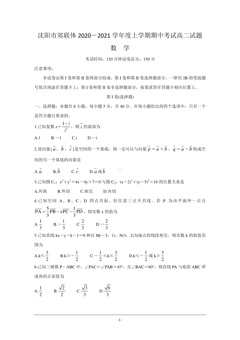 辽宁省沈阳市郊联体2020-2021学年高二上学期期中考试 数学试题Word版含答案.doc_第1页