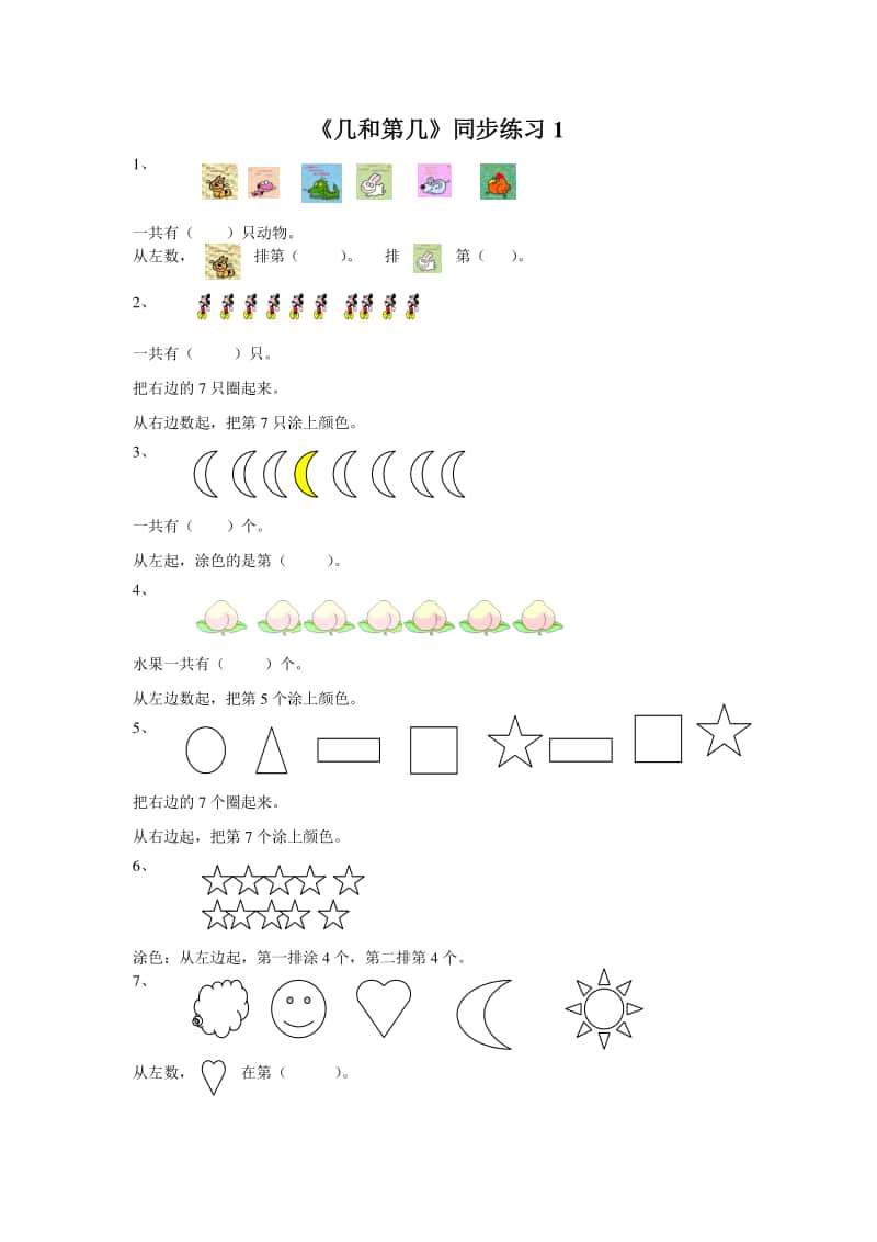 （精）北京版一年级上册《数学》《几和第几》练习题1（含答案+练习）.doc_第1页