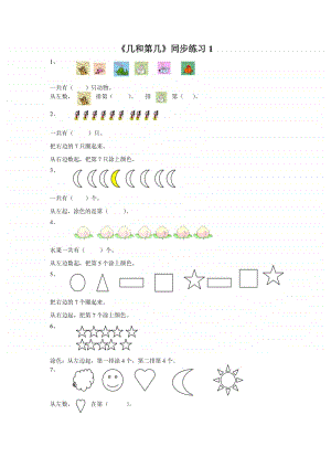 （精）北京版一年级上册《数学》《几和第几》练习题1（含答案+练习）.doc