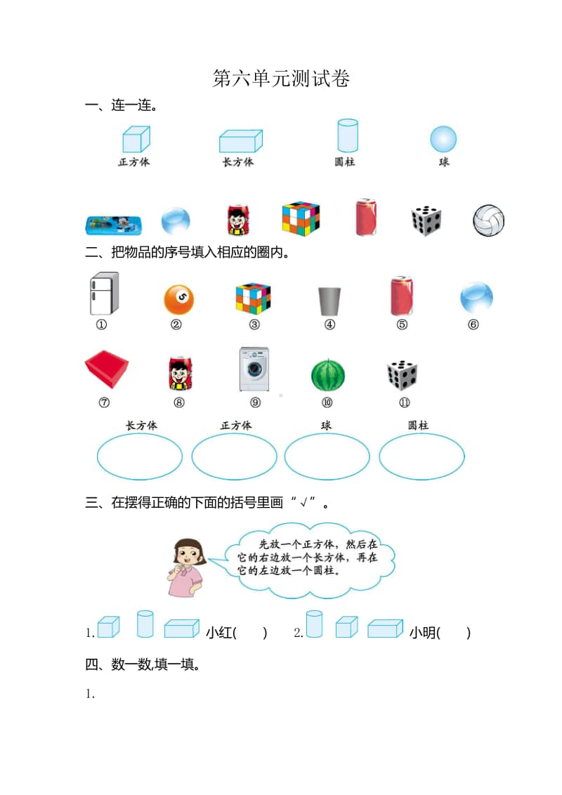 北京版一年级上册《数学》六 认识图形测试卷（含答案）.doc_第1页