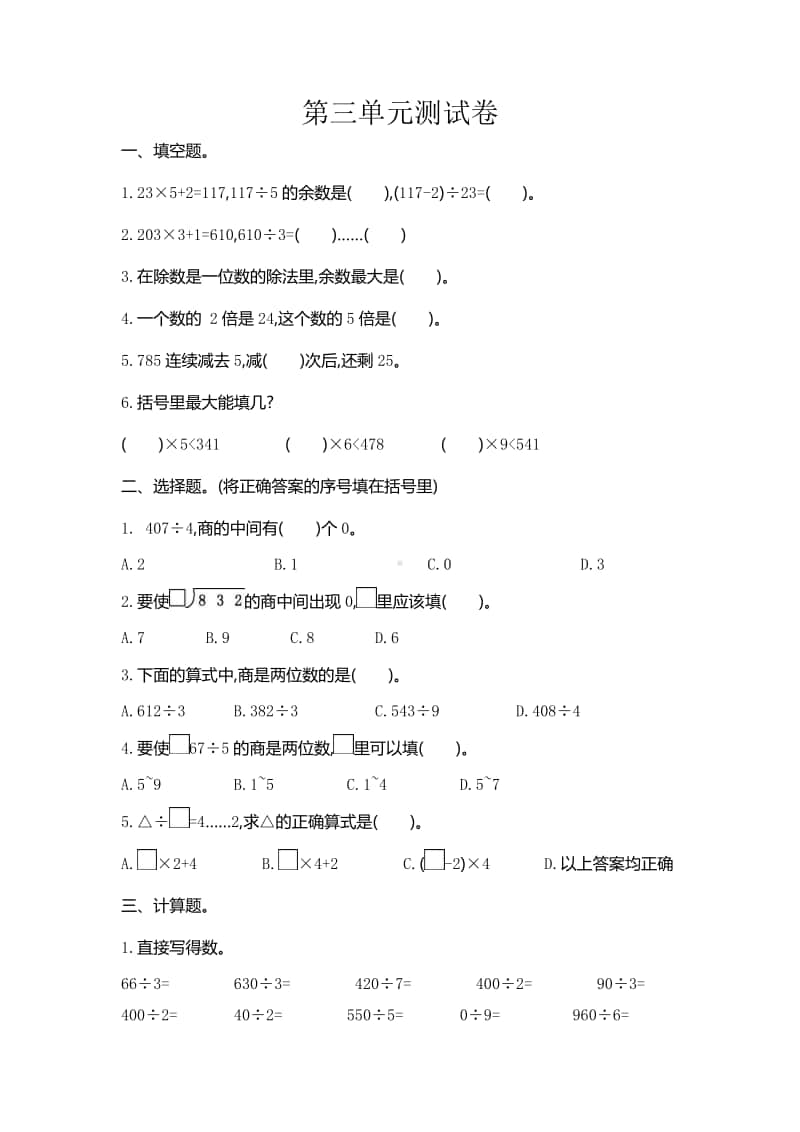 北京版三年级上册《数学》三 除法测试卷（含答案）.doc_第1页