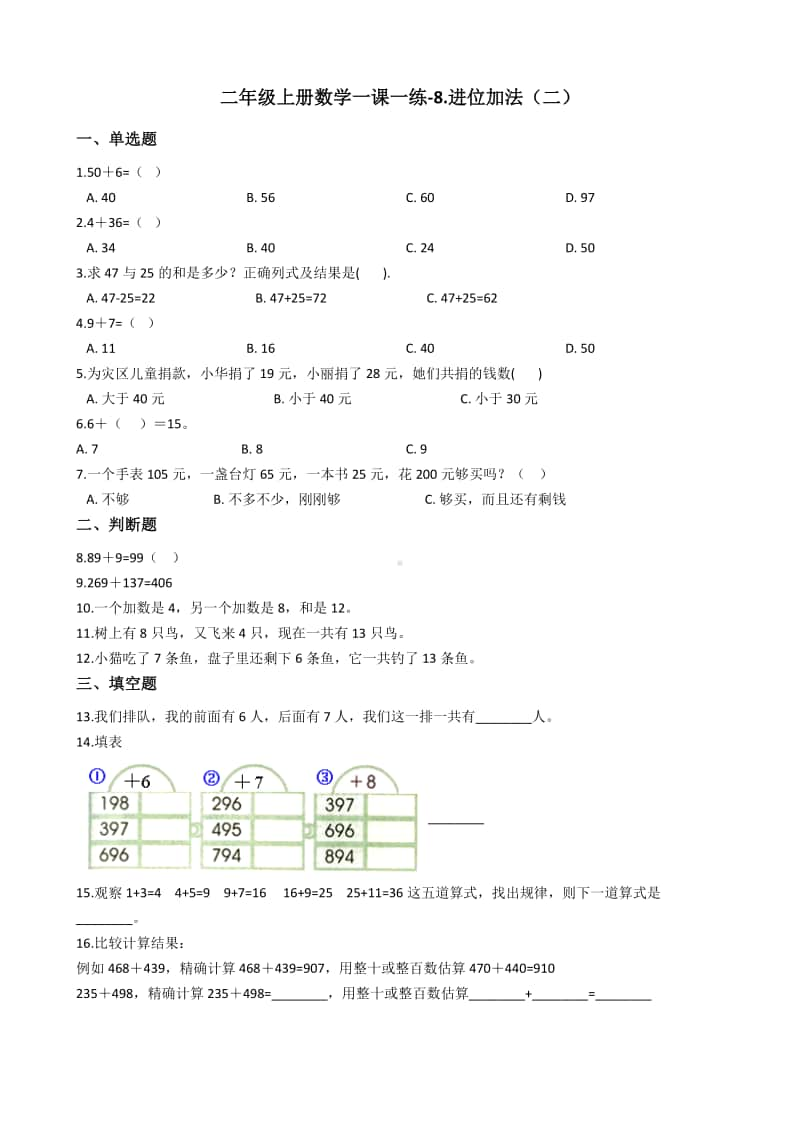 浙教版二年级上册数学一课一练-8.进位加法（二）练习题（含答案）.docx_第1页