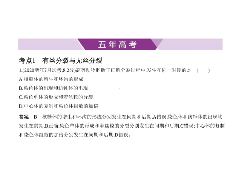 2021年新课标（老高考）生物复习练习课件：专题7　细胞的增殖.pptx_第1页