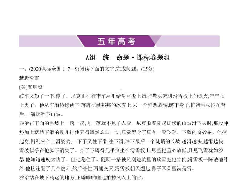 2021年新课标（老高考）语文复习练习课件：专题三　文学类文本阅读·小说.pptx_第1页