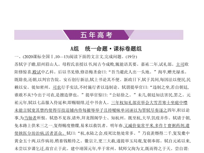 2021年新课标（老高考）语文复习练习课件：专题五　文言文阅读.pptx_第1页