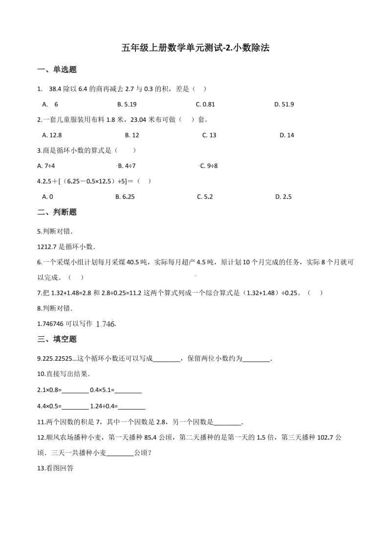 北京版北京版五年级上册《数学》- 2.小数除法-单元测试卷（含答案）.docx_第1页