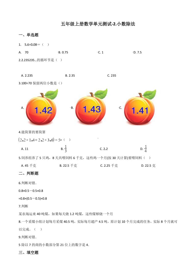 北京版北京版五年级上册《数学》-2.小数除法-单元测试卷（含答案）.docx_第1页