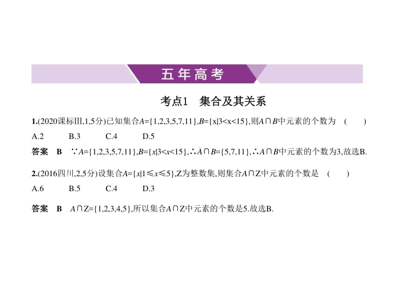 2021年新课标（老高考）文数复习练习课件：1.1　集合的概念及运算.pptx_第1页