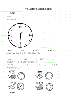 北京版一年级上册《《数学》》8.学看钟表 -练习题（含解析）.docx