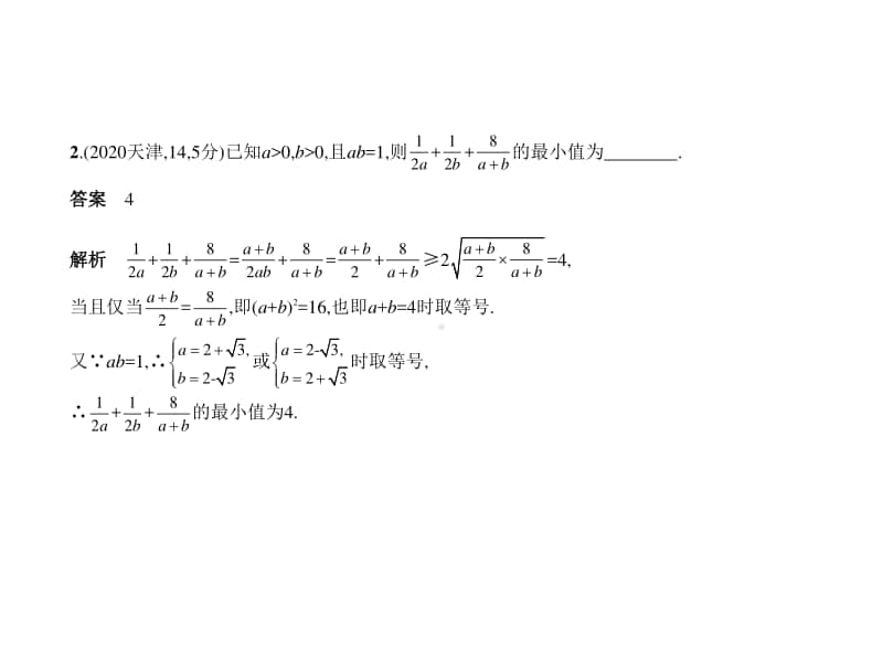 2021年新课标（老高考）理数复习练习课件：§7.3　基本不等式.pptx_第2页