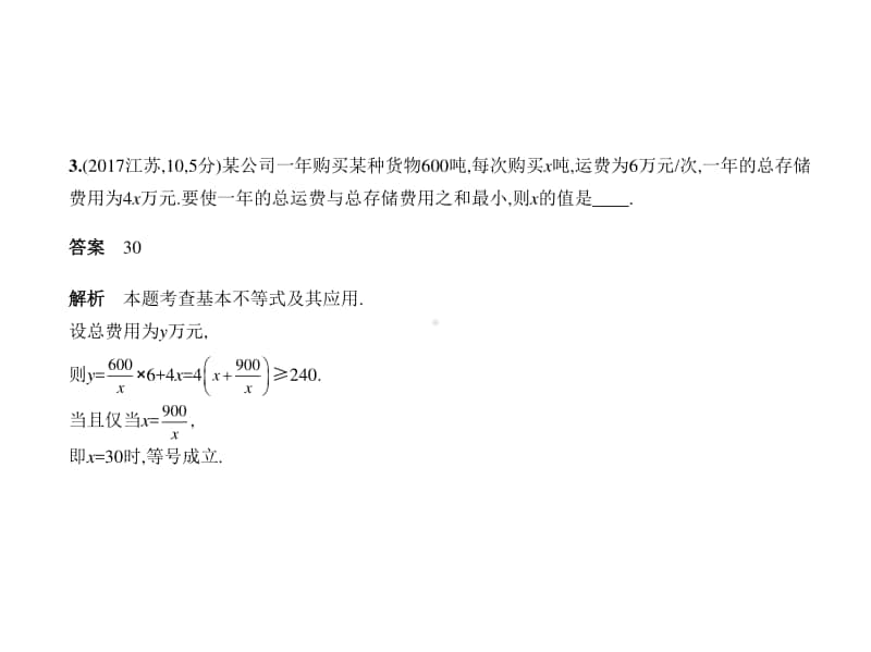 2021年新课标（老高考）理数复习练习课件：§7.3　基本不等式.pptx_第3页