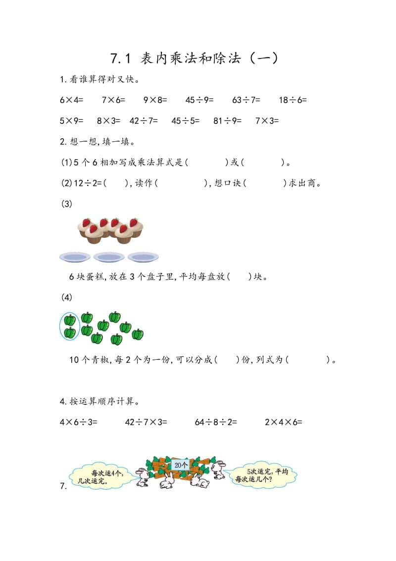 （精）北京版二年级上册《数学》7.1 表内乘法和除法（一）（含答案+练习）.docx_第1页