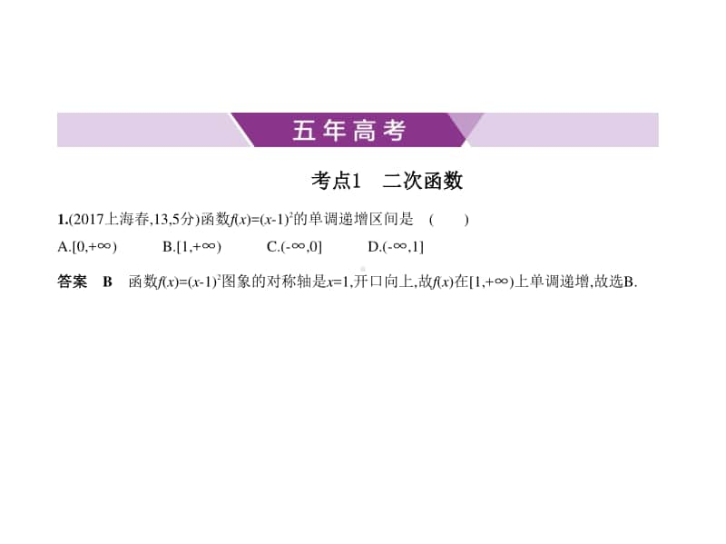 2021年新课标（老高考）文数复习练习课件：2.3　二次函数与幂函数.pptx_第1页