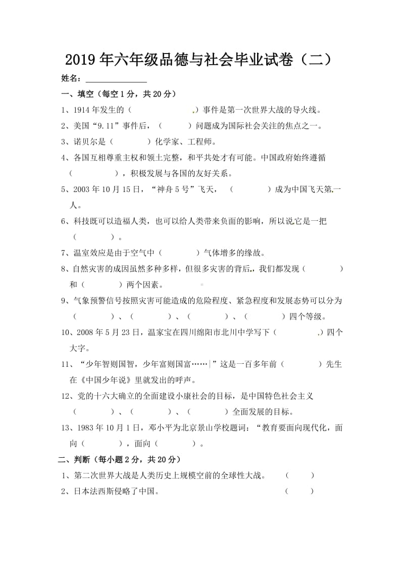 人教部编版六年级下册道德与法治毕业试卷（二）1（无答案）.doc_第1页